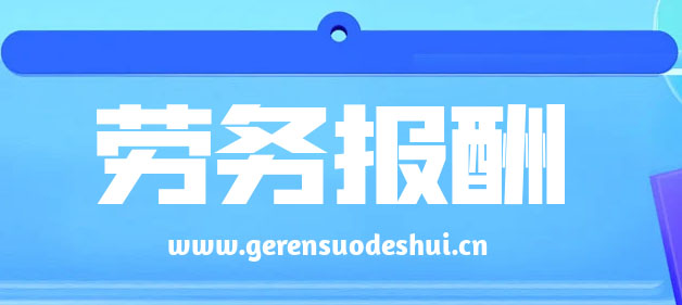 从业人员自互联网平台企业取得劳务报酬所得的个人所得税预扣预缴计算方法